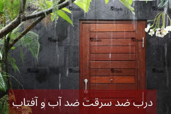 درب ضد سرقت برای جلوگیری از آسیب آب و آفتاب،