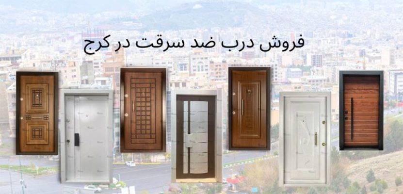 درب های ضد سرقت در شهر کرج