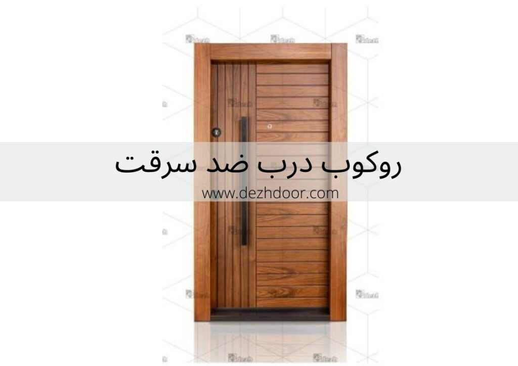 روکوب درب ضد سرقت به چه معناست