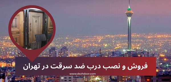 مرکز فروش درب ضد سرقت در شهر تهران